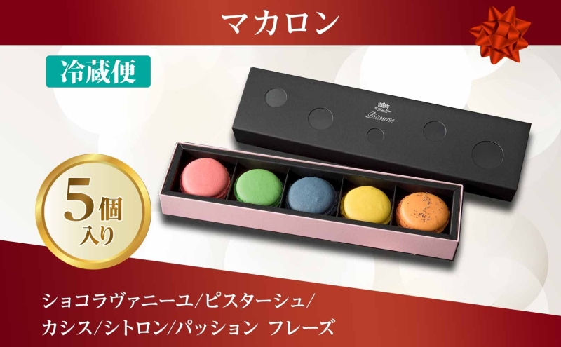 マカロン 5個 セット  菓子 おやつ スイーツ 洋菓子 生菓子 製菓  パティスリー オリジナル カフェ ティータイム 贈り物 ギフト 人気 土産 お取り寄せ 送料無料 ザ・ウィンザーホテル洞爺 洞