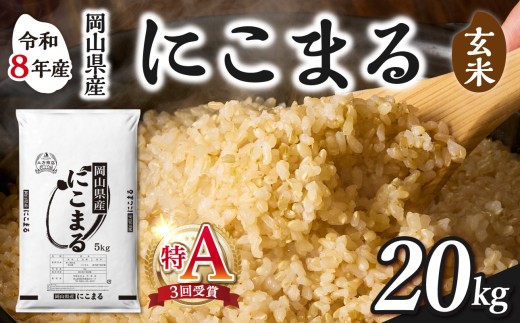 【玄米】岡山県産米 にこまる 20kg（5kg×4袋）