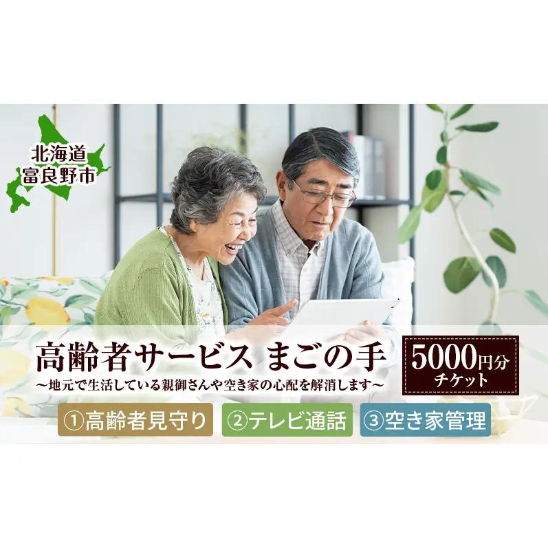 メニューが選べる[高齢者見守りサポート テレビ電話支援 空き家管理 等] 『地元で生活している親御さんや空き家の心配を解消します！』 高齢者支援 親の見守り 実家見守り 高齢者サポート 見守り訪問 シニアサポート 高齢者生活サポート 富良野市