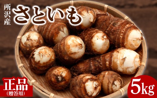 里芋 5kg 正品 (贈答用) 【事前予約】 | さといも サトイモ 70個 芋 いも イモ 根菜 野菜 芋煮 煮物 煮込み 味噌汁 みそ汁 揚げ物 揚物 料理 鍋 和食 新鮮 掘りたて ねっとり 国産 産地直送 季節限定 ギフト 鈴宗園 埼玉県 所沢市