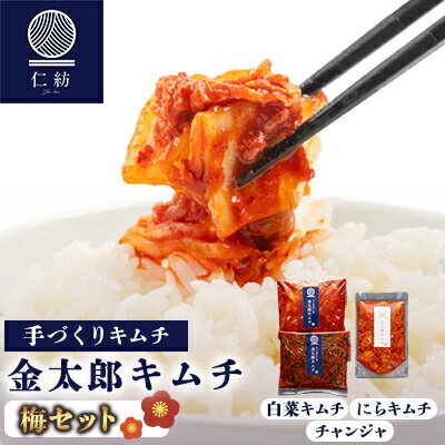【ふるさと納税】【仁紡】金太郎キムチ「梅セット」(キムチ3種)【配送不可地域：離島】【1628351】
