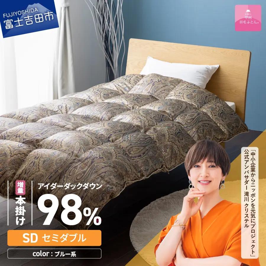 【甲州羽毛ふとん】増量本掛けシルクプリント手選別アイダーダウン（セミダブル） ブルー系 羽毛布団 回収キット付き 布団