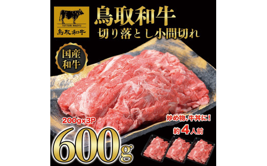 
                  鳥取和牛 切り落とし 小間切れ 約600g（200g×3P） KT010-007【牛肉 肉 最高級 ブランド牛 ギフト 贈り物 プレゼント 人気 おすすめ 鳥取県 琴浦町 送料無料】
                