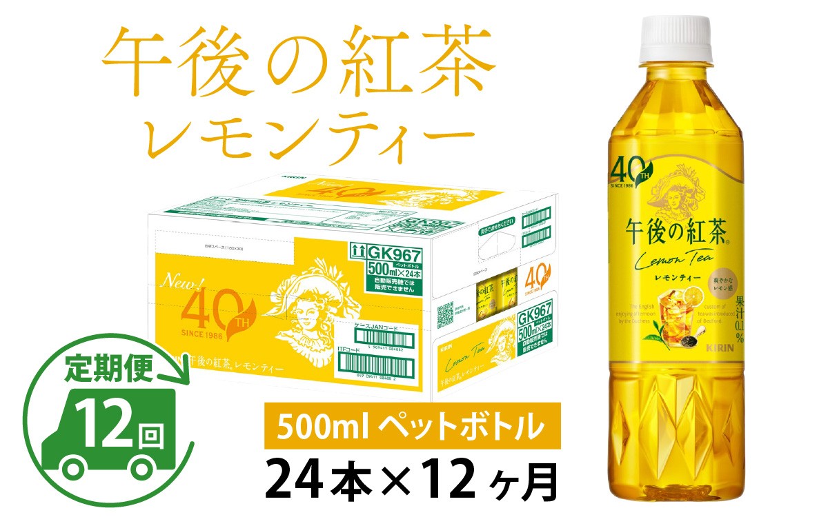 
                  【定期便12回】キリン 午後の紅茶レモンティー 500ml × 24本 × 12ヶ月
                