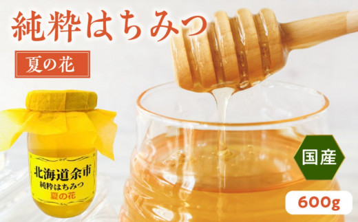 純粋 はちみつ 夏の花 600g 国産 余市 北海道 蜂蜜 ハチミツ 国産はちみつ 余市産はちみつ  余市産ハチミツ 余市産蜂蜜 北海道産はちみつ 北海道産ハチミツ 北海道産蜂蜜