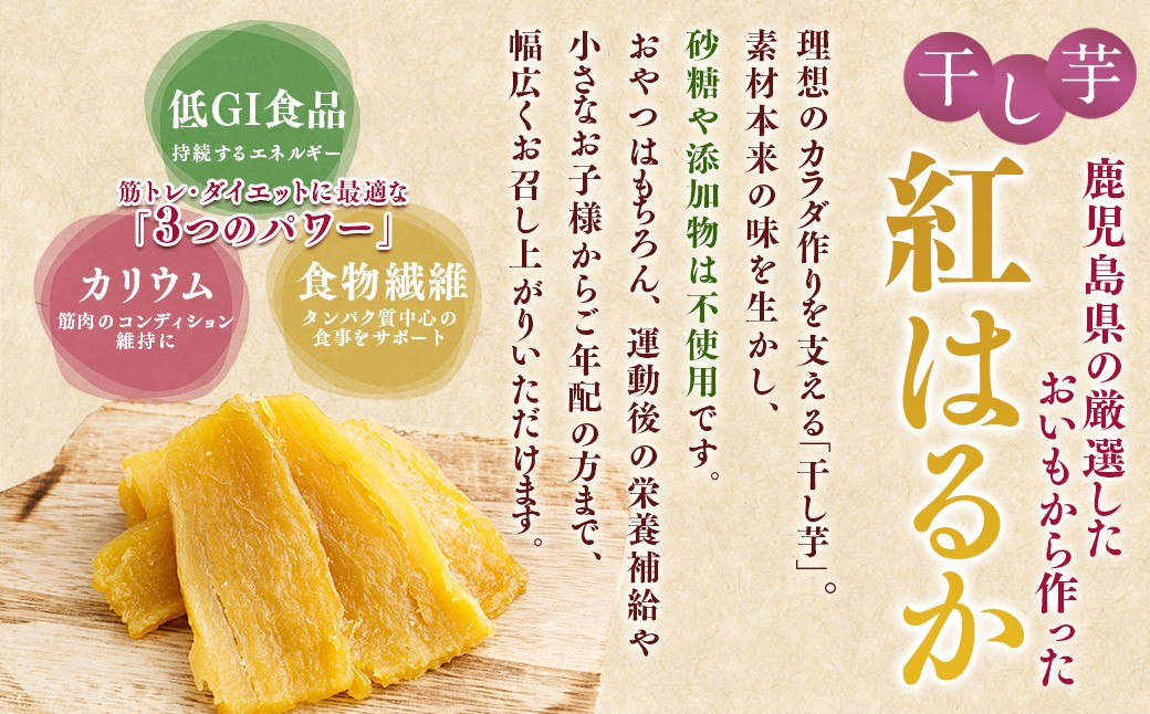 【王道ノーマルタイプ】鹿児島県産 紅はるか 国産 干し芋 200g 4袋セット しっとり系菜