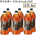 【ふるさと納税】ウイスキー　ブラックニッカ　クリア　2.7L×6本※着日指定不可