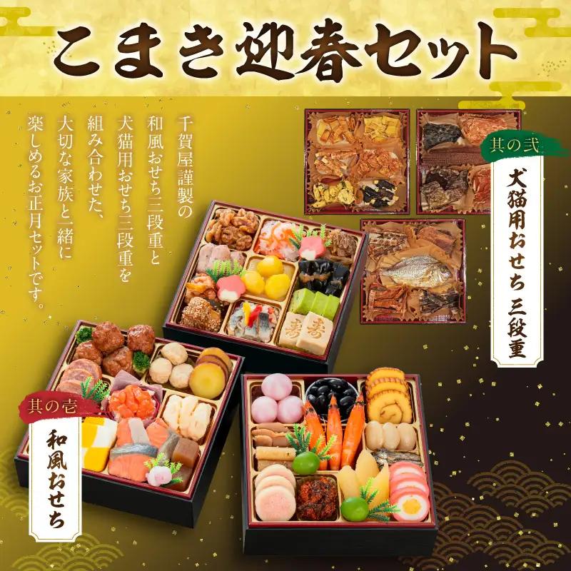 犬猫用おせち 無添加食材の豪華三段重 と 迎春おせち料理 和風三段重「千賀屋のおもいやり」セット 冷蔵おせち ペット ドッグフード キャットフード おやつ ジャーキー エサ [035S09-C]