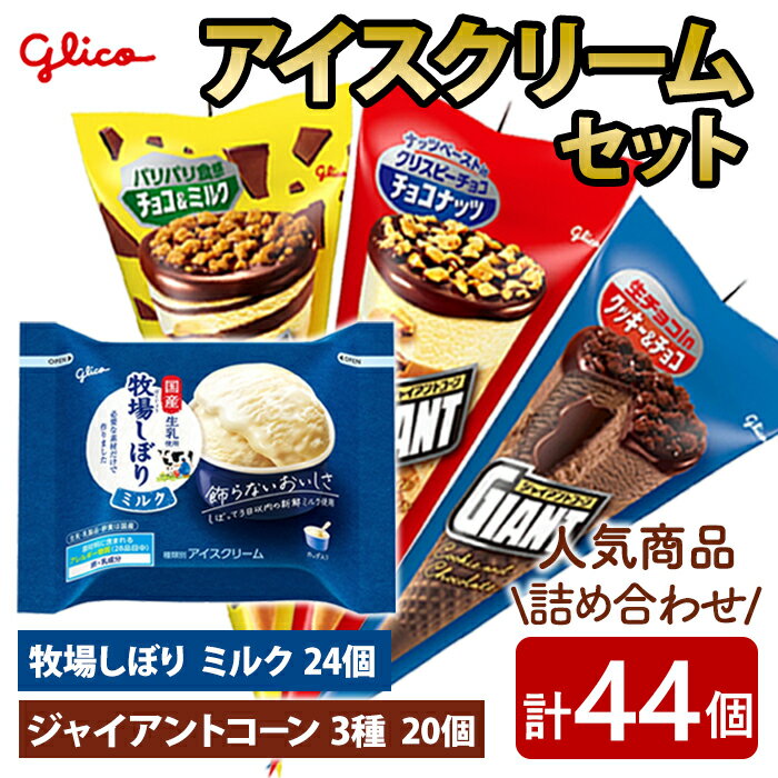 【ふるさと納税】 牧場しぼり ミルク＆ジャイアントコーン3種 計44個入り グリコ アイス アイスクリーム スイーツ おやつ 菓子 お菓子 デザート ミルク 詰め合わせ セット 食べ比べ バラエティ お楽しみ 【ReiHAN株式会社】【ho1648】