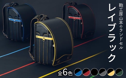【黒×グレー】【2027年ご入学向け】鞄工房山本 ランドセル「レイブラック」※2027年2月下旬頃までに順次発送予定