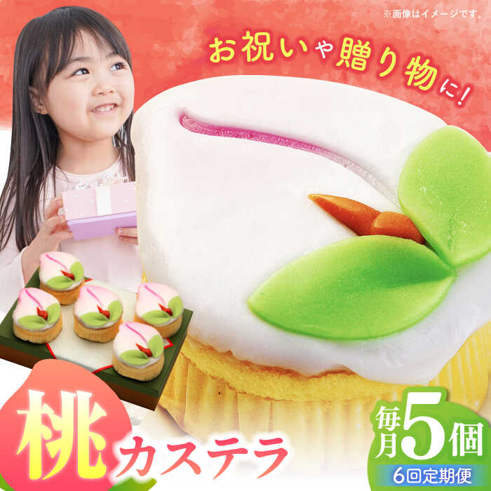 【ふるさと納税】【6回定期便】【長崎縁起菓子】桃カステラ5個入 / 桃カステラ カステラ かすてら 桃の節句 ひな祭り / 諫早市 / 梅月堂[AHBN020]