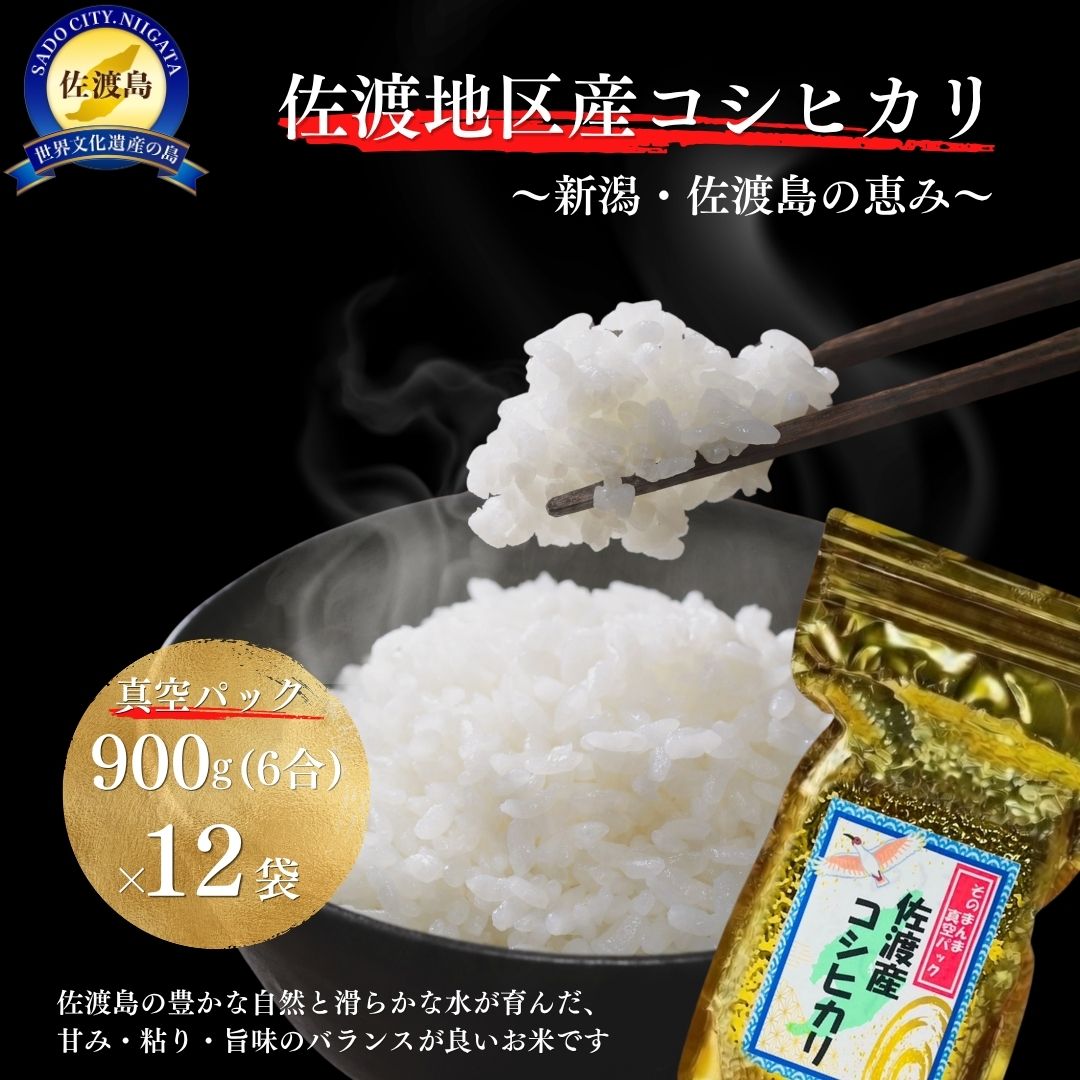 佐渡産コシヒカリ そのまんま真空パック 900g×12袋セット195978-0002