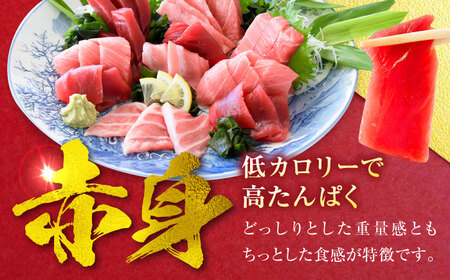 天然 本まぐろ 赤身 計約400g （2柵入り）【横須賀商工会議所 おもてなしギフト事務局（本まぐろ直売所 横須賀本店）】[AKAK097]