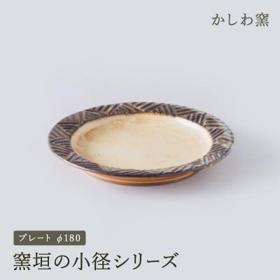 ふるさと納税 瀬戸市 【2025年3月上旬発送】かしわ窯　窯垣の小径シリーズ　プレート　φ180 | 