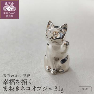 ふるさと納税 甲府市 手のひらサイズの幸せ まねきネコ Pt900 31g 開運 縁起置物 / PT900-BC001