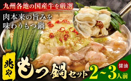 もつ鍋 セット 薬味付き ちゃんぽん麺 兆や 2〜3人前 醤油味 地域商社ふるさぽ《90日以内に出荷予定(土日祝除く)》福岡県 鞍手郡 鞍手町 もつ 鍋 牛モツ