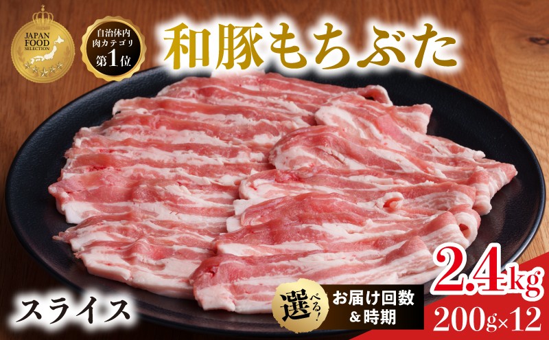 
                  上旬中旬下旬お届け時期選べる 3か月 6か月 12か月 豚ばら スライス 200g×12 (2.4kg) 豚肉 豚バラ 豚バラ肉 和豚もちぶた
                