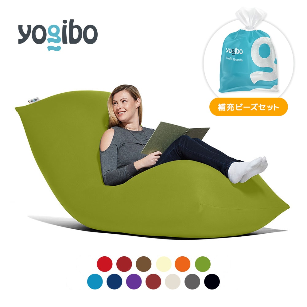 【ふるさと納税】Yogibo ヨギボー 補充ビーズ Max YogiboMax (ヨギボーマックス) 選べる 各種 特大 Lサイズ ビーズ クッション 2人掛け ソファー ソファ インテリア 座椅子 新生活 母の日 父の日 誕生日 プレゼント 卒業祝い 入学祝い 【選べるカラー・補充ビーズ】