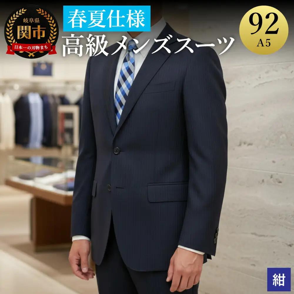 高級メンズスーツ 春夏仕様【92 A5】紺系