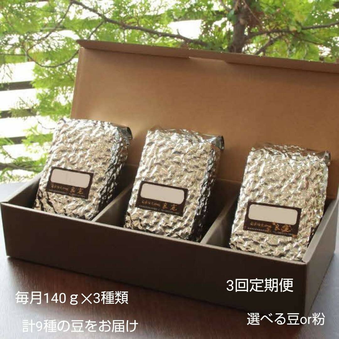 【ふるさと納税】【3回定期便】米国スペシャリティ珈琲140g×3袋 | こだわり珈琲の方にぴったり☆個性豊かな珈琲豆をゆったり楽しんで頂けるセットです