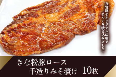 きな粉豚ロース手造りみそ漬け10枚 ※1枚ずつ真空パック 肉のみやべ《90日以内に出荷予定(土日祝除く)》