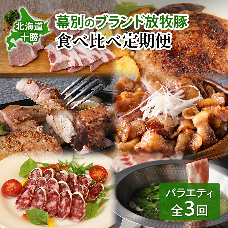 【ふるさと納税】北海道 十勝 幕別のブランド放牧豚 食べ比べ定期便 [バラエティ/全3回] 遊ぶた・どろぶた・マンガリッツァ豚【 豚 豚肉 ブランド 放牧 しゃぶしゃぶ 焼肉 ハンバーグ ソーセージ 厚切り スライス ロース バラ 冷凍 モモ ロース 詰合せ 幕別 】