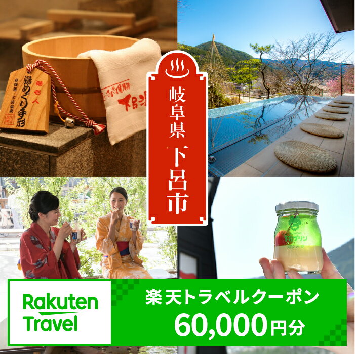 【ふるさと納税】岐阜県下呂市の対象施設で使える楽天トラベルクーポン 寄附額200,000円 (60,000円分）ポイント還元 楽天限定 岐阜県 下呂温泉 飛騨 温泉旅行 200,000円 岐阜県 下呂市