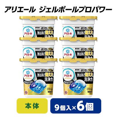ふるさと納税 藤岡市 P&G　アリエール　ジェルボールプロパワー　本体(9個入)6個セット | 