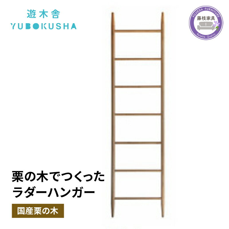 【ふるさと納税】 ハンガー 洋服 コート掛け 収納 無垢材 家具 おしゃれ 人気 国産 栗の木 栗材 インテリア 木製 藤枝家具 日用品 木工品 遊木舎 ND02 ladder hanger 静岡県 藤枝市