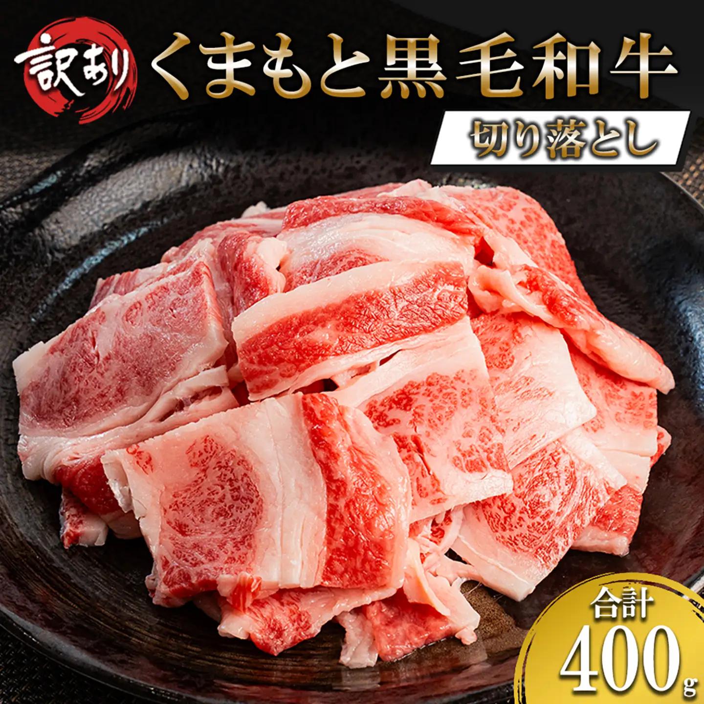 【ワイエスフード】くまもと黒毛和牛 訳あり 切り落とし 400g 1パック 焼肉 BBQ 焼きしゃぶ 和牛 国産 日本産 熊本県産 赤身 ロース、バラ、モモ、ウデ ミックス 旨み 小分け ご馳走 ご自宅用 ギフト 贈り物 小国町 阿蘇 熊本 チルド 冷凍