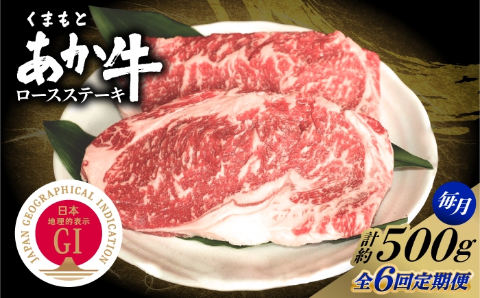 
                  【全6回定期便】GI認証 くまもとあか牛 ロースステーキ 約500g 和牛 牛肉 ステーキ 冷凍【阿蘇牧場】 [AYBX114]
                