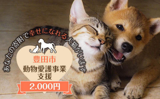 
【お礼の品なし】豊田市動物愛護事業
