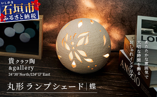 丸形ランプシェード (蝶) [クリアガラス電球付属]【 沖縄 石垣 工芸 インテリア 電気 ランプ シェード 蝶 】TC-8