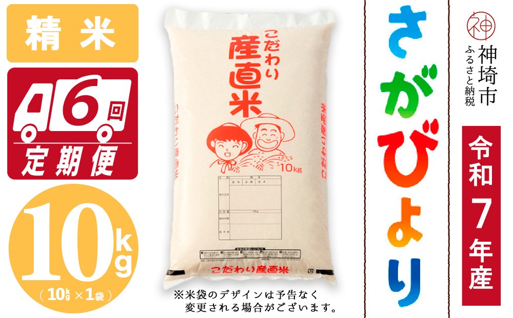 
            【令和7年産 新米】さがびより 精米 10kg【6ヶ月定期便】【さがびより 精米 10kg お米 おいしい ランキング 人気 国産 佐賀県産 ブランド 地元農家】(H061914)
          