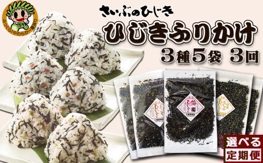 【さいぶのひじき】房州ひじき ふりかけ定期便 ３種５袋×３回発送《毎月発送》　[0027-0006]