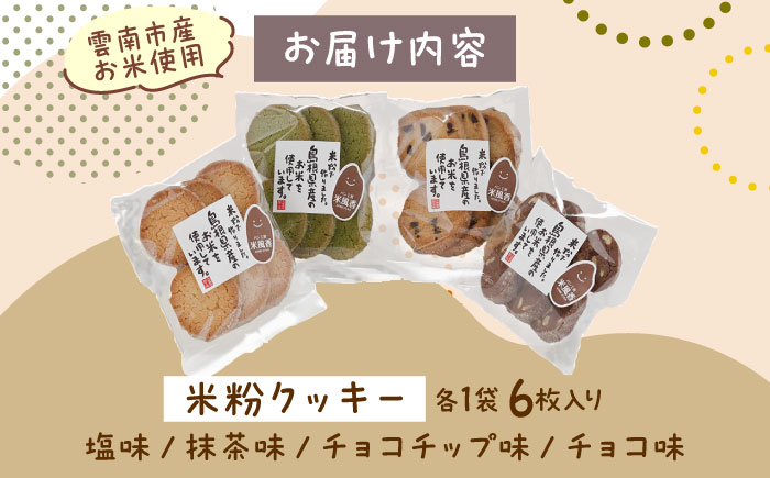 【雲南市産米使用】米粉スイーツ3種セット（クッキー/タルト/ドーナツ）お菓子 おかし グルテンフリー 米粉 スイーツ ギフト 島根県雲南市/株式会社大東農産加工場 [AIEG013]