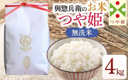 【令和7年産】「神農家」が作った特別栽培米 つや姫 無洗米 4kg (2kg×2袋)　[K-743]