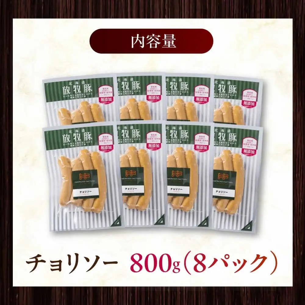 放牧豚 チョリソー 計800g（100g×8） 豚肉 ソーセージ 無添加 無塩せき 北海道 [AXBA099]