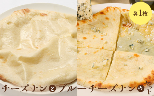 チーズナンとブルーチーズナンセット（各1枚）【650021】