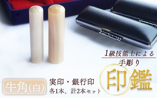 印鑑 牛角 純白 2本 大 ( 実印 18mm / 銀行印 15mm ) 手彫り印鑑 ケース付き 印章 はんこ 判子 プレゼント 贈答 新生活 祝 結婚 婚約 出産 父の日 母の日 京都府 手作り 工芸品 民芸品 セット 京都 舞鶴
