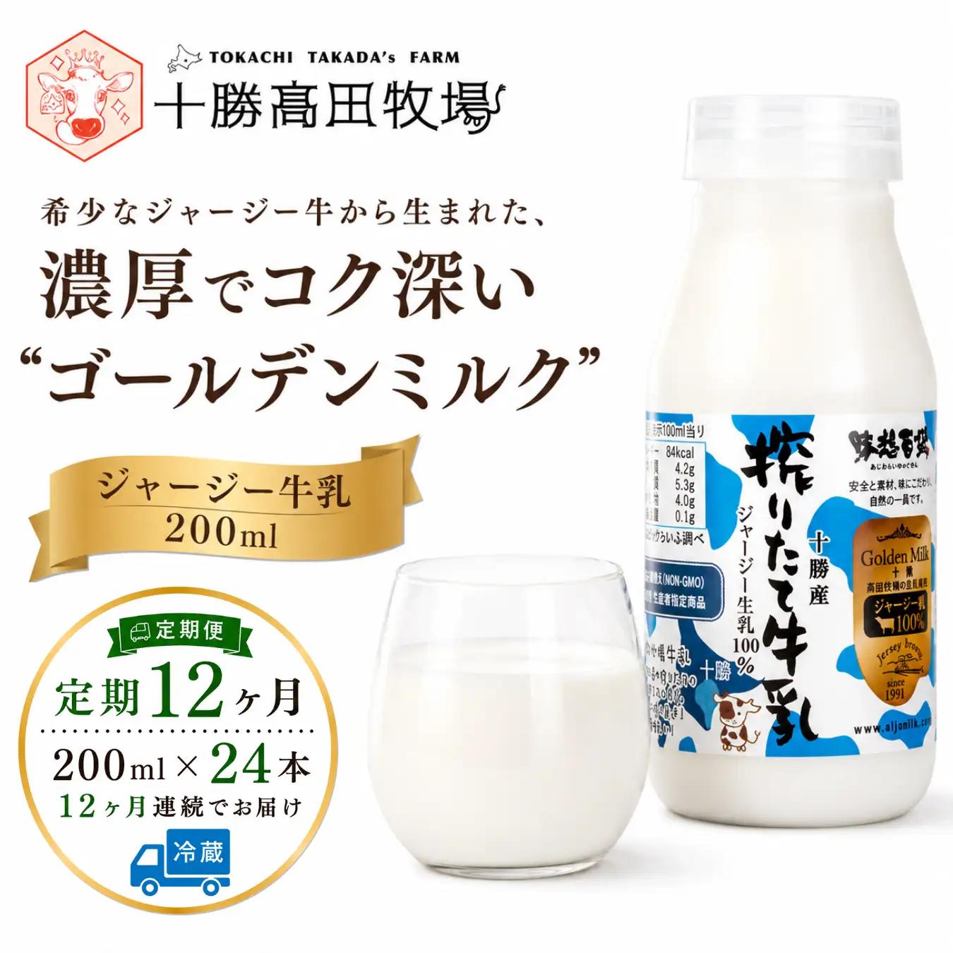 【定期12ヶ月】ジャージー牛乳 200ml ×24 SKM061