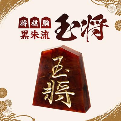ふるさと納税 東郷町 将棋駒　黒朱流　玉将