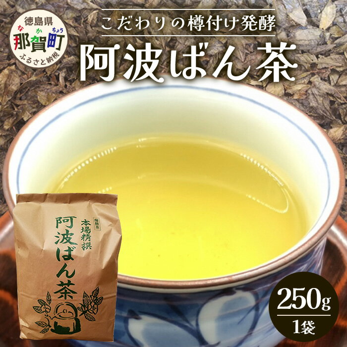 【ふるさと納税】伝統製法 阿波ばん茶 250g 1袋【ふるさと納税 徳島県 那賀町 徳島 那賀 お茶 茶葉 阿波ばん茶 番茶 晩茶 乳酸菌 特産品 国産 発酵茶 茶 発酵 新茶 お取り寄せ お土産 母の日ギフト 父の日 ギフト 贈り物 プレゼント】YS-33