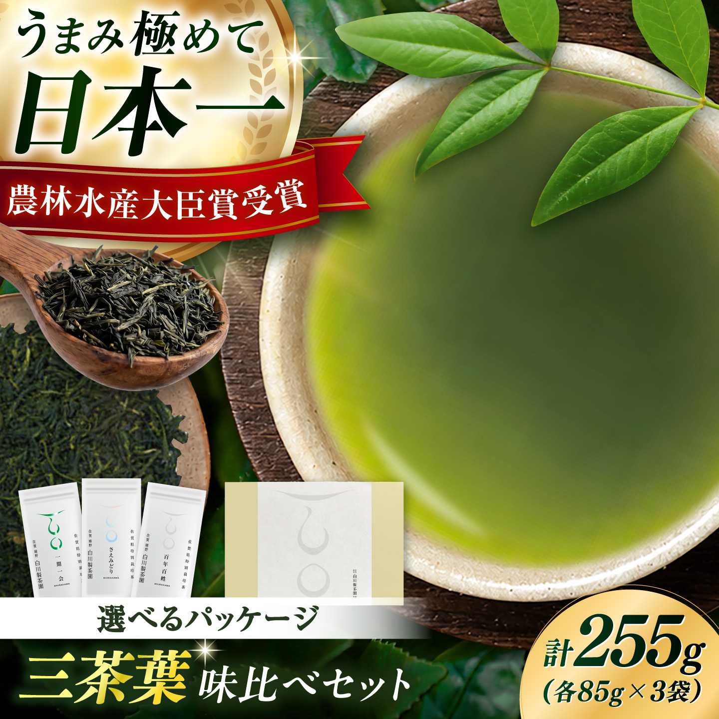 【ふるさと納税】三茶葉味くらべセット 計3袋 / お茶 日本茶 嬉野茶 緑茶 / 佐賀県 / 白川製茶園 [41AIAB003]