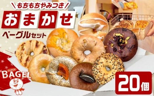 SUPER BAGEL ベーグルおまかせ(20個入）▼パン ぱん ベーグル 朝食 おまかせ   桂川町/SUPER BAGEL [ADBI012]