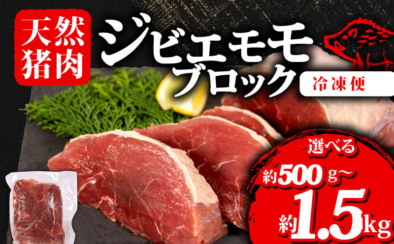 
                  選べる 容量 ジビエ モモ ブロック 約500g~約1.5kg 冷凍 小分け 猪肉 天然 モモ肉 イノシシ肉 いのしし肉 ステーキ 焼肉 BBQ バーベキュー カレー シチュー アウトドア キャンプ ヘルシー 健康 ジビエ料理 肉料理 家庭料理 肉 伊勢 志摩 三重県
                