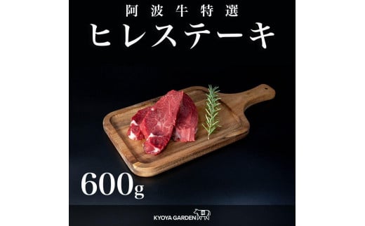 
阿波牛ヒレステーキ　約600ｇ（約150ｇ×4）
