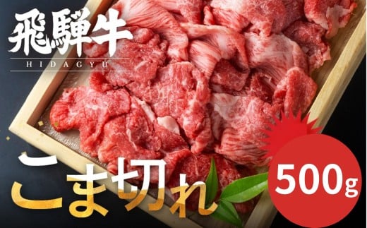 【年内発送】【訳あり】飛騨牛 こま切れ 500g   小間切れ こまぎれ 切落し 切り落とし 訳アリ わけあり ワケアリ 不揃い 牛 肉 牛肉 国産牛 黒毛和牛 牛丼 焼肉 冷凍発送 時間指定 飛騨牛 飛騨市 年内配送
