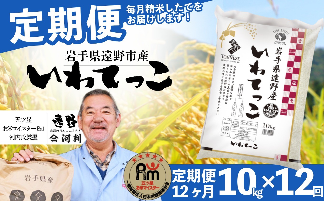 
            【 定期便 12回 】 遠野産 いわてっこ 10kg 【 五つ星 お米マイスターProf. 厳選 コメマルシェ 河判 】 米 お米 おこめ 白米 精米 12ヶ月
          