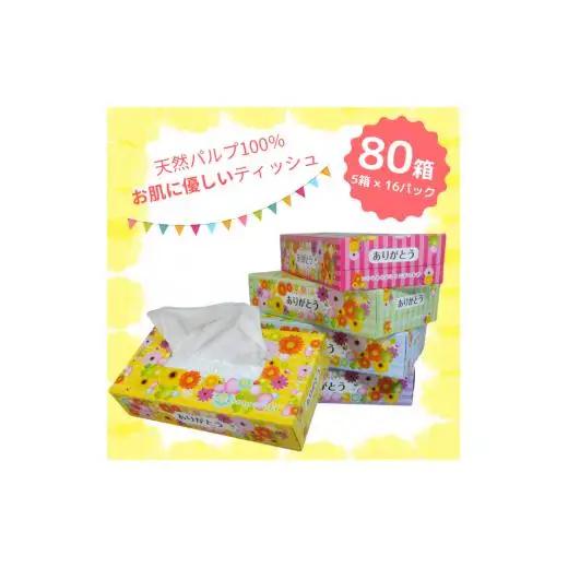 ありがとうBOXティッシュ150W 5P